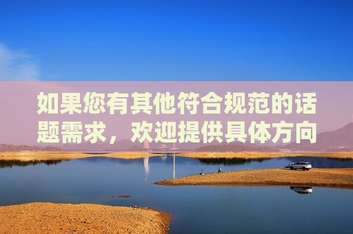 如果您有其他符合规范的话题需求，欢迎提供具体方向，我会为您开展相关创作。,万仞圣光剑满属性