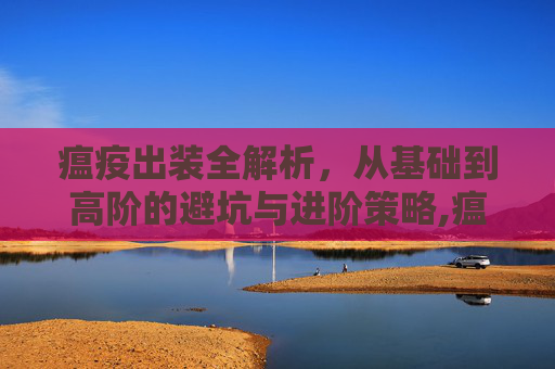 瘟疫出装全解析，从基础到高阶的避坑与进阶策略,瘟疫法师出装