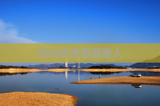 EDG杰杰是哪里人