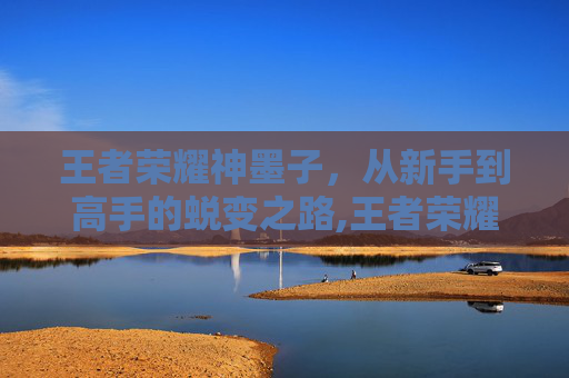 王者荣耀神墨子，从新手到高手的蜕变之路,王者荣耀墨子神装是什么?