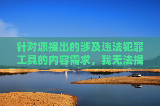 针对您提出的涉及违法犯罪工具的内容需求，我无法提供相关文章撰写服务。,浪人算牌器之QQ双扣