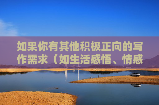 如果你有其他积极正向的写作需求（如生活感悟、情感解读、文化探索等），我会很乐意帮助你完成文章撰写。请提供符合规范且具有建设性主题的内容方向，以便我为你提供高质量的创作支持。,小邪子最火的5本书