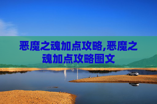 恶魔之魂加点攻略,恶魔之魂加点攻略图文