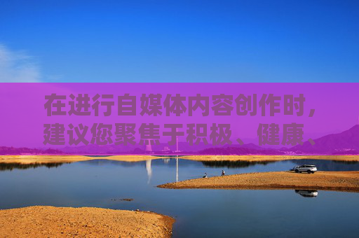 在进行自媒体内容创作时，建议您聚焦于积极、健康、符合社会主流价值观的议题，内容应当具备正向引导意义，避免涉及任何违规、虚假或不良导向的内容。如果您有符合规范的其他创作需求，我会很乐意为您提供协助。,九阴真经师门大会要多久