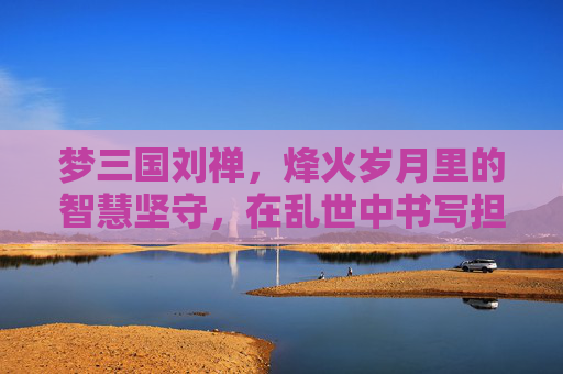 梦三国刘禅，烽火岁月里的智慧坚守，在乱世中书写担当,梦三国刘禅出装