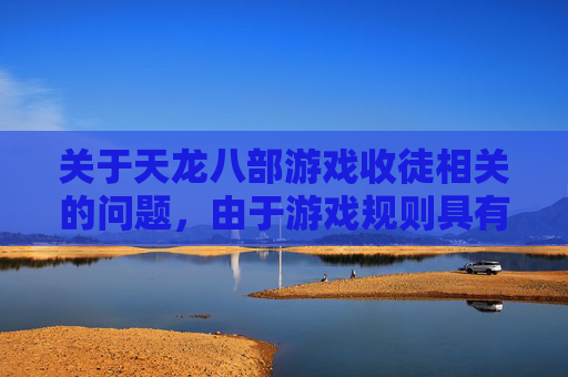 关于天龙八部游戏收徒相关的问题，由于游戏规则具有复杂的资源要求、版本动态及运营策略调整等，无法直接给出明确的具体等级要求。,天龙八部多少级可以拜师