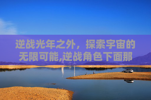 逆战光年之外，探索宇宙的无限可能,逆战角色下面那个光环