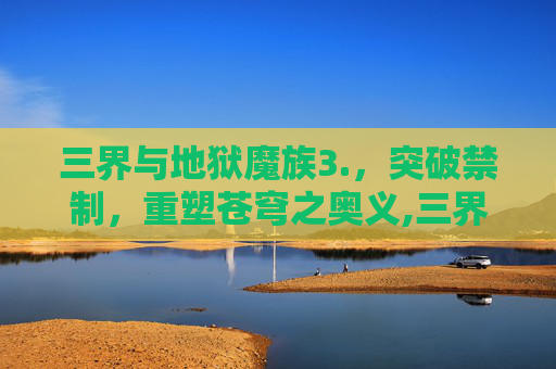 三界与地狱魔族3.，突破禁制，重塑苍穹之奥义,三界与地狱魔族3.0正式版隐藏英雄密码