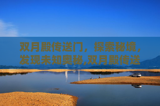 双月殿传送门，探索秘境，发现未知奥秘,双月殿传送门在哪学