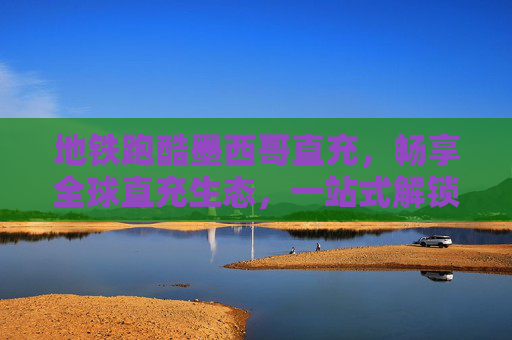 地铁跑酷墨西哥直充，畅享全球直充生态，一站式解锁出行乐趣新体验,地铁跑酷墨西哥直充下载