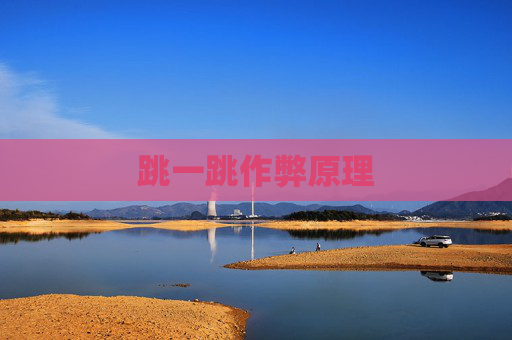 跳一跳作弊原理