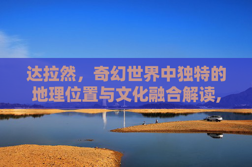 达拉然，奇幻世界中独特的地理位置与文化融合解读,达拉然在哪里买箭矢