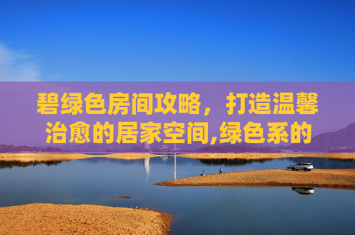 碧绿色房间攻略，打造温馨治愈的居家空间,绿色系的房间可以怎么画图片版