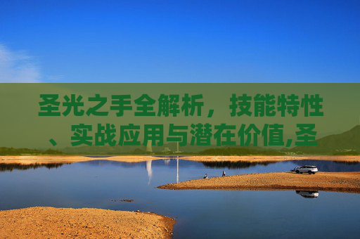 圣光之手全解析，技能特性、实战应用与潜在价值,圣光之手是什么技能的
