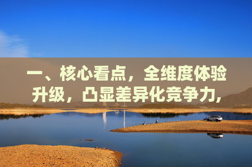一、核心看点，全维度体验升级，凸显差异化竞争力,仙剑7什么时候出