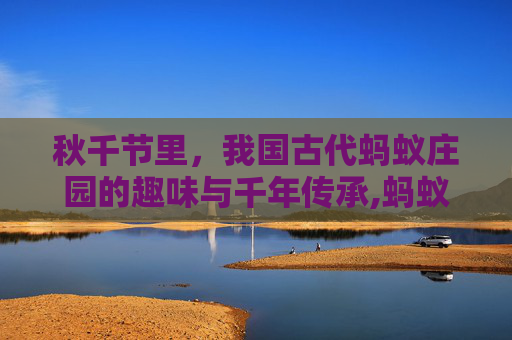 秋千节里，我国古代蚂蚁庄园的趣味与千年传承,蚂蚁庄园课堂我国古代曾以哪种鸟类作为婚娶时的聘礼