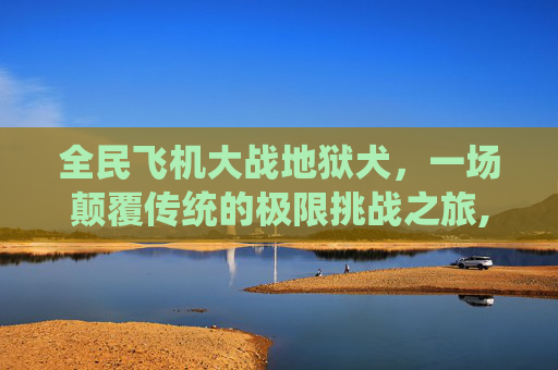 全民飞机大战地狱犬，一场颠覆传统的极限挑战之旅,全民飞机大战最强宠物搭配