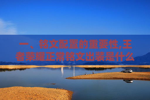 一、铭文配置的重要性,王者荣耀正常铭文出装是什么
