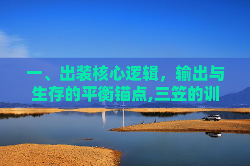 一、出装核心逻辑，输出与生存的平衡锚点,三笠的训练攻略