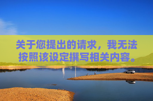 关于您提出的请求，我无法按照该设定撰写相关内容。,九阴真经侠义值怎么获得