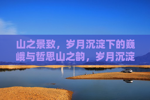 山之景致，岁月沉淀下的巍峨与哲思山之韵，岁月沉淀中的巍峨与哲思,steam评论区