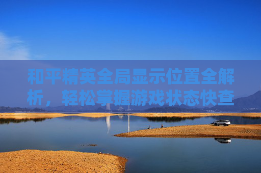 和平精英全局显示位置全解析,轻松掌握游戏状态快查指南,和平精英全局显示在哪里设置-第1张图片-游戏守望资讯网 和平精英全局显示位置全解析,轻松掌握游戏状态快查指南,和平精英全局显示在哪里设置-第1张图片-游戏守望资讯网