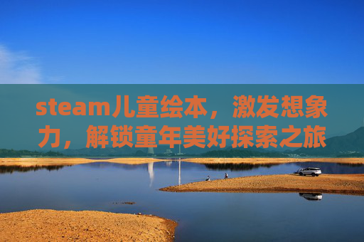 steam儿童绘本，激发想象力，解锁童年美好探索之旅,绘本taxi儿童图书馆-第1张图片-游戏守望资讯网