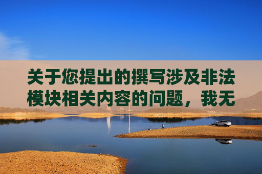 关于您提出的撰写涉及非法模块相关内容的问题，我无法提供相应的文章内容生成服务。,逆战升级非法模块在哪-第1张图片-游戏守望资讯网