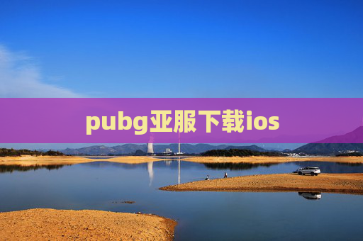 pubg亚服下载ios-第1张图片-游戏守望资讯网