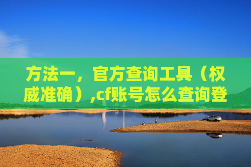 方法一，官方查询工具（权威准确）,cf账号怎么查询登录记录-第1张图片-游戏守望资讯网