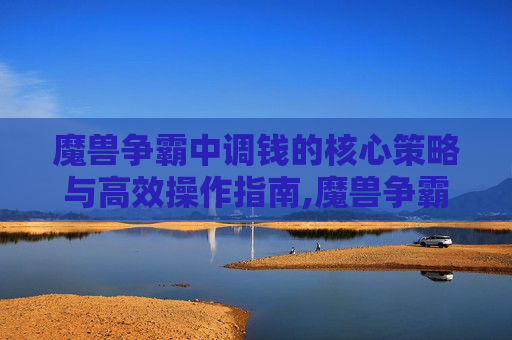 魔兽争霸中调钱的核心策略与高效操作指南,魔兽争霸怎么调人口上限-第1张图片-游戏守望资讯网