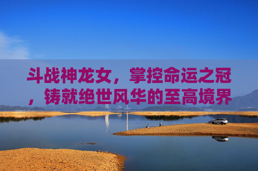 斗战神龙女,掌控命运之冠,铸就绝世风华的至高境界,斗战神龙女图片-第1张图片-游戏守望资讯网 斗战神龙女,掌控命运之冠,铸就绝世风华的至高境界,斗战神龙女图片-第1张图片-游戏守望资讯网