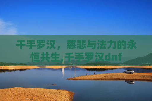 千手罗汉,慈悲与法力的永恒共生,千手罗汉dnf-第1张图片-游戏守望资讯网 千手罗汉,慈悲与法力的永恒共生,千手罗汉dnf-第1张图片-游戏守望资讯网