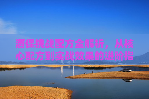 酒保挑战配方全解析，从核心配方到实战效果的进阶指南,原神酒窖宝箱怎么开-第1张图片-游戏守望资讯网