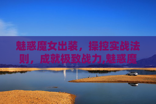 魅惑魔女出装，操控实战法则，成就极致战力,魅惑魔女出装顺序-第1张图片-游戏守望资讯网