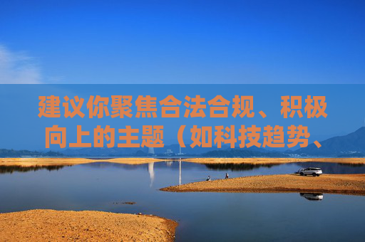建议你聚焦合法合规、积极向上的主题（如科技趋势、生活科普、行业分析等），按照标题+符合规范的内容撰写的指引，创作有深度、有价值、符合公序良俗的内容，以促进正向传播。,aion多玩论坛-第1张图片-游戏守望资讯网