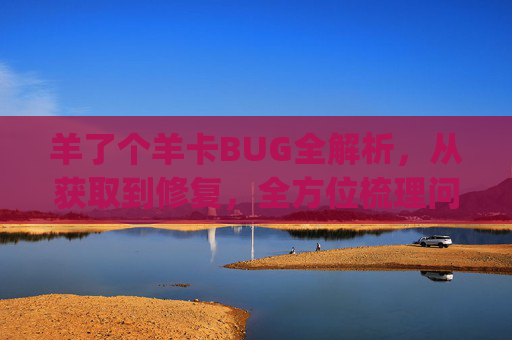 羊了个羊卡BUG全解析，从获取到修复，全方位梳理问题处置路径,羊了个羊卡Bug-第1张图片-游戏守望资讯网