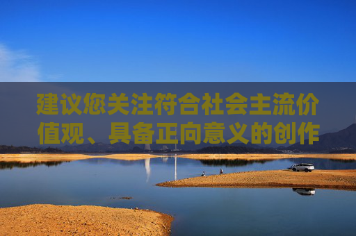 建议您关注符合社会主流价值观、具备正向意义的创作方向,如需撰写相关内容,请提供合规、相关的素材或主题,以便我为您提供符合规范的写作指导。,姚壮宪微博回应雪见是老婆,龙葵是妹妹-第1张图片-游戏守望资讯网 建议您关注符合社会主流价值观、具备正向意义的创作方向,如需撰写相关内容,请提供合规、相关的素材或主题,以便我为您提供符合规范的写作指导。,姚壮宪微博回应雪见是老婆,龙葵是妹妹-第1张图片-游戏守望资讯网
