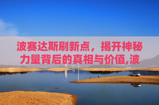 波赛达斯刷新点,揭开神秘力量背后的真相与价值,波赛达斯缰绳-第1张图片-游戏守望资讯网 波赛达斯刷新点,揭开神秘力量背后的真相与价值,波赛达斯缰绳-第1张图片-游戏守望资讯网