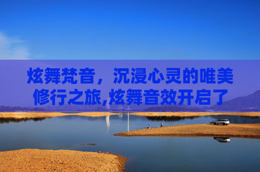 炫舞梵音，沉浸心灵的唯美修行之旅,炫舞音效开启了还是没有声音-第1张图片-游戏守望资讯网