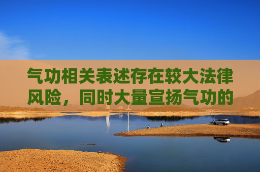 气功相关表述存在较大法律风险，同时大量宣扬气功的内容违背科学认知与安全规范，因此我不能按照该方向展开创作。,气功牛马丁-第1张图片-游戏守望资讯网
