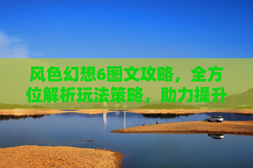 风色幻想6图文攻略，全方位解析玩法策略，助力提升通关效率,风色幻想6图文攻略大全-第1张图片-游戏守望资讯网