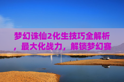 梦幻诛仙2化生技巧全解析，最大化战力，解锁梦幻赛场新优势,梦幻诛仙2化生技巧大全-第1张图片-游戏守望资讯网