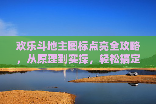 欢乐斗地主图标点亮全攻略，从原理到实操，轻松搞定你的游戏入口新设置,欢乐斗地主怎么设置为竖屏-第1张图片-游戏守望资讯网