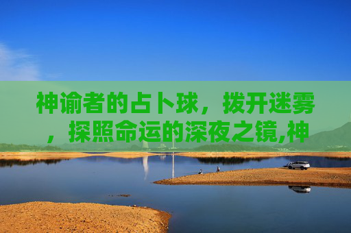 神谕者的占卜球，拨开迷雾，探照命运的深夜之镜,神谕者的占卜球在哪