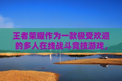 王者荣耀作为一款极受欢迎的多人在线战斗竞技游戏，其皮肤是玩家们极为关注和喜爱的元素之一。展示王者荣耀皮肤不仅能够增加游戏的趣味性，还能提升玩家的游戏体验。以下是如何有效展示王者荣耀皮肤的方法，,怎么展示王者荣耀皮肤数量