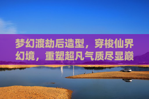 梦幻渡劫后造型，穿梭仙界幻境，重塑超凡气质尽显巅峰魅力,梦幻偃无师渡劫后造型