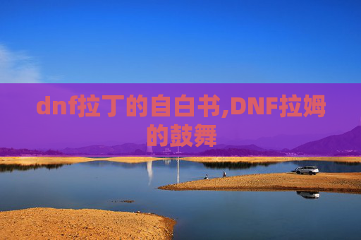 dnf拉丁的自白书,DNF拉姆的鼓舞