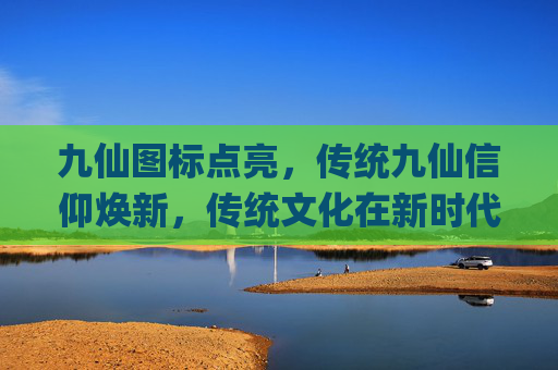 九仙图标点亮，传统九仙信仰焕新，传统文化在新时代具象化呈现,qq九仙图标点亮了没反应