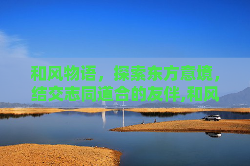 和风物语，探索东方意境，结交志同道合的友伴,和风物语加好友推荐